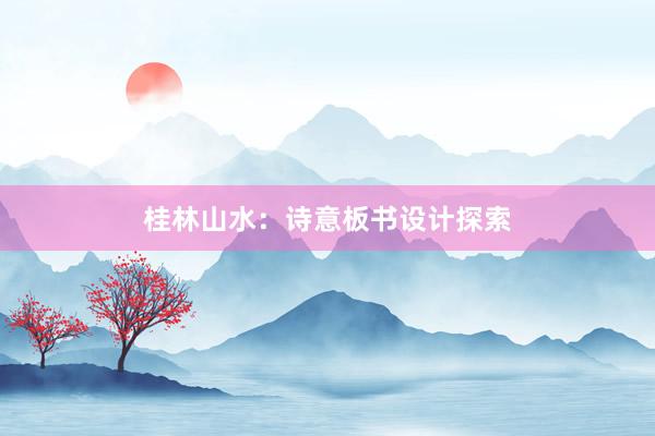 桂林山水：诗意板书设计探索